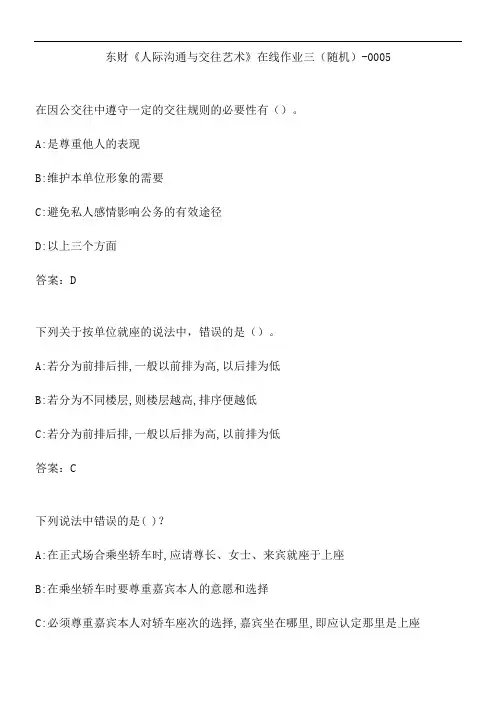 东财《人际沟通与交往艺术》在线作业三(随机)-0005.A)