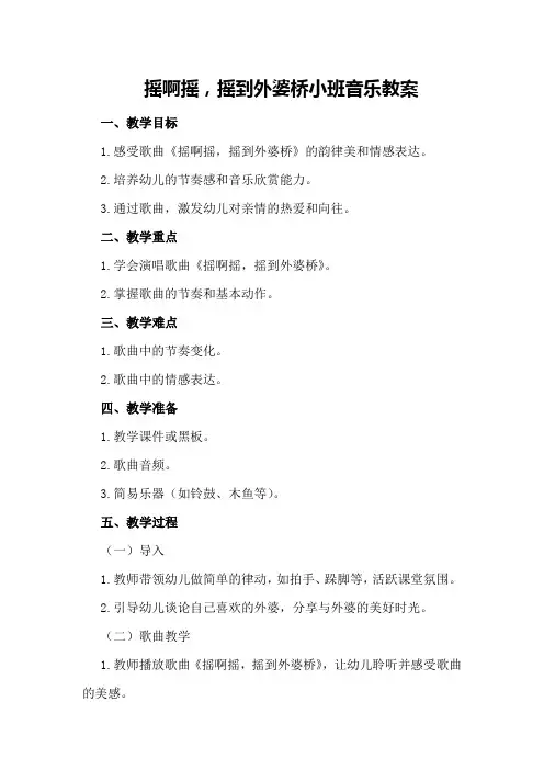 摇啊摇,摇到外婆桥小班音乐教案