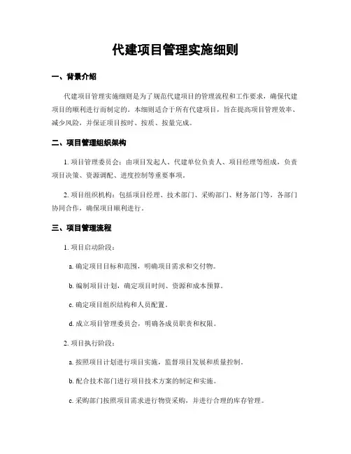 代建项目管理实施细则