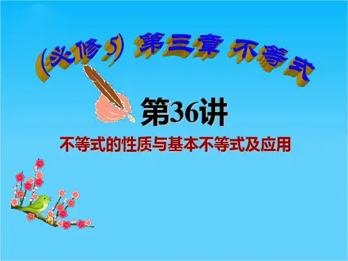 高三数学最新复习课件不等式的性质与基本不等式及应用(共25张PPT)
