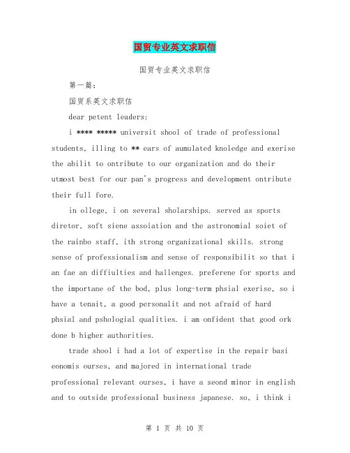国贸专业英文求职信(完整版)