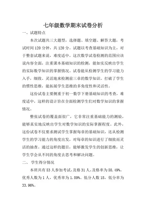 七年级数学期末试卷分析