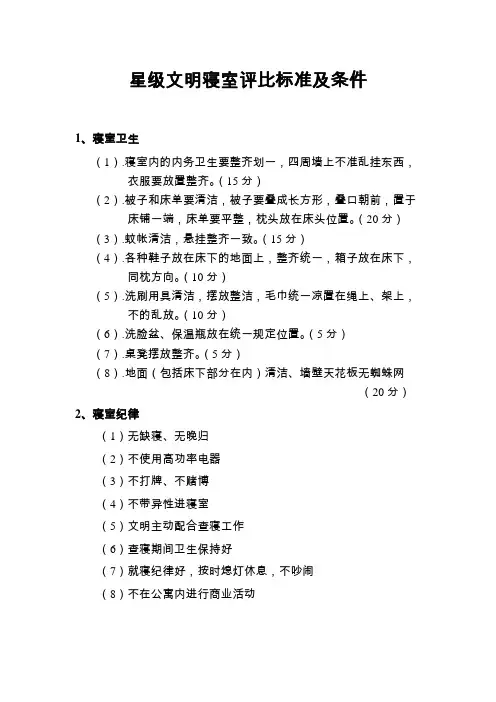 星级文明寝室评比标准及条件