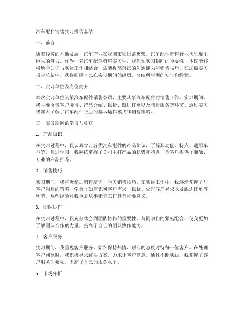 汽车配件销售实习报告总结