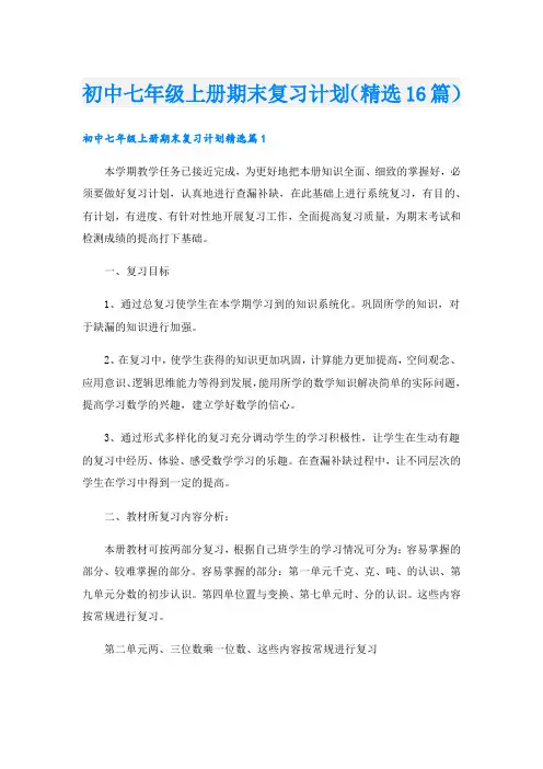 初中七年级上册期末复习计划(精选16篇).doc