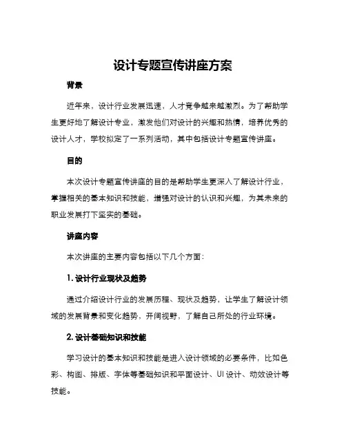 设计专题宣传讲座方案
