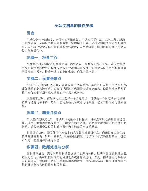全站仪测量的操作步骤