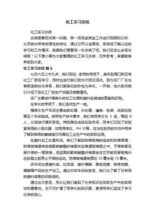 化工实习总结