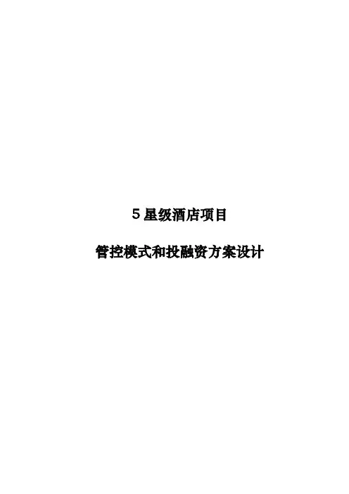5星级酒店项目管控模式和投融资方案设计说明
