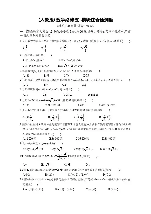 人教版高中数学必修五 期末模块综合检测 附答案解析