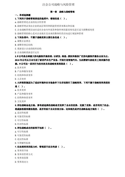 注会战略第一章战略与战略管理习题及答案