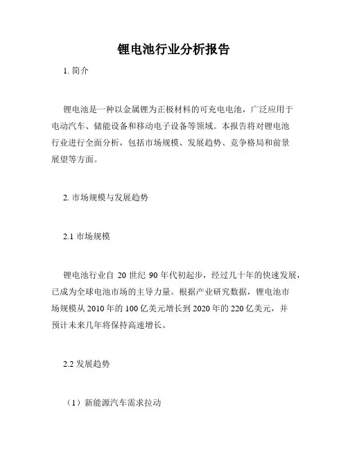 锂电池行业分析报告