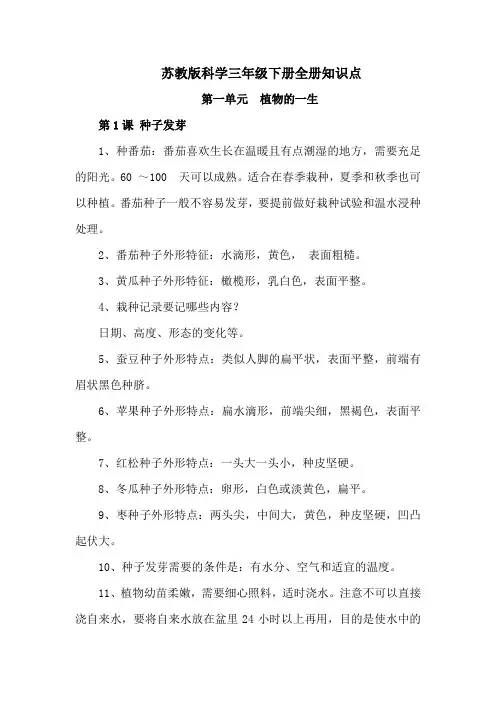 苏教版科学小学三年级下册知识点复习--最新
