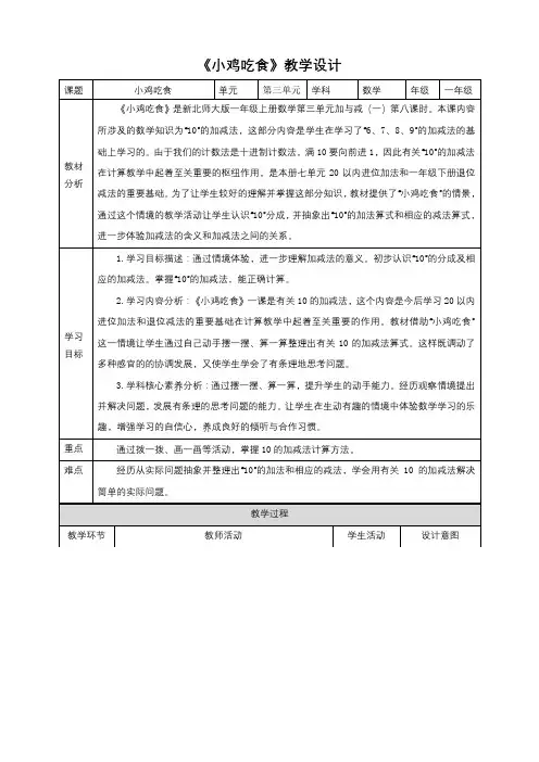 北师大版一上3.8《小鸡吃食》教学设计