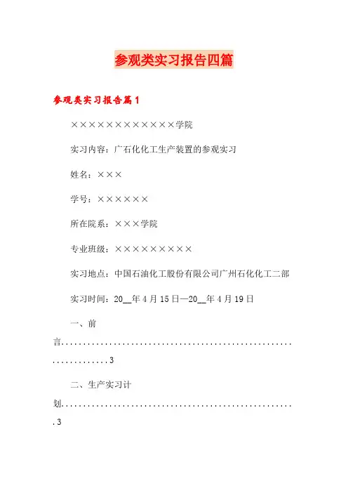 参观类实习报告四篇(word版)
