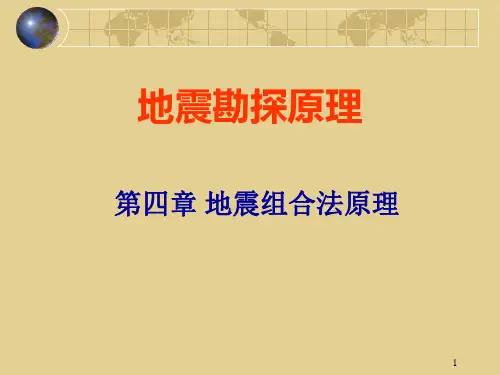 第4章地震组合法原理03 (2)