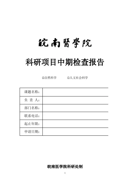 科研项目中期检查报告