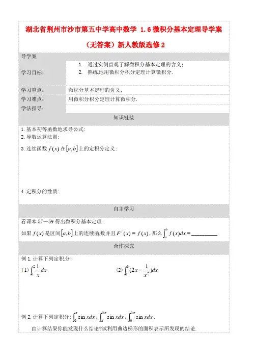 湖北省荆州市沙市第五中学高中数学 1.6微积分基本定理导学案(无答案)新人教版选修2-2