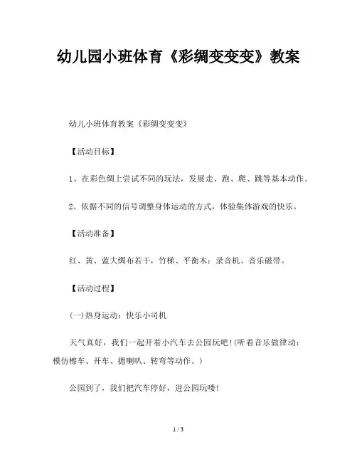 幼儿园小班体育《彩绸变变变》教案
