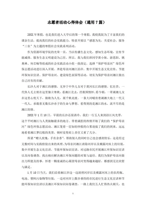 志愿者活动心得体会(7篇)(最新)