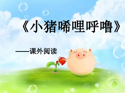 小猪唏哩呼噜