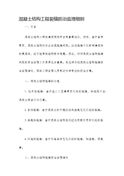 混凝土结构工程裂缝防治监理细则