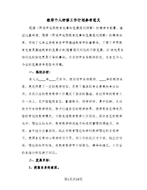 2024年教师个人研修工作计划参考范文（4篇）