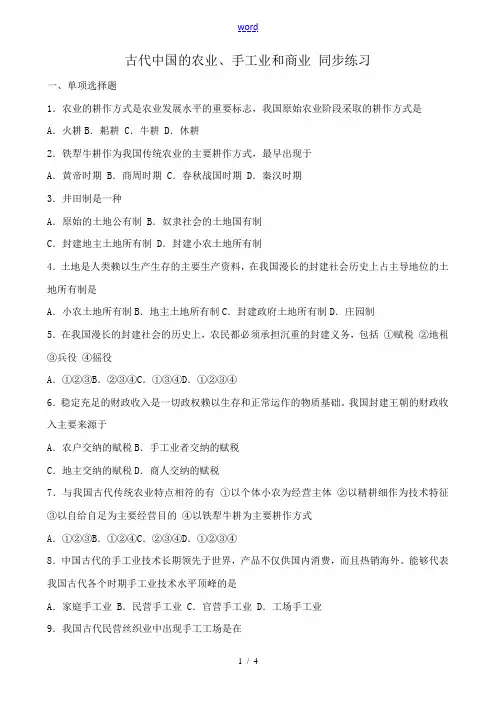 人民版高中历史必修2古代中国的农业、手工业和商业 同步练习