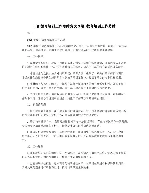 干部教育培训工作总结范文3篇_教育培训工作总结