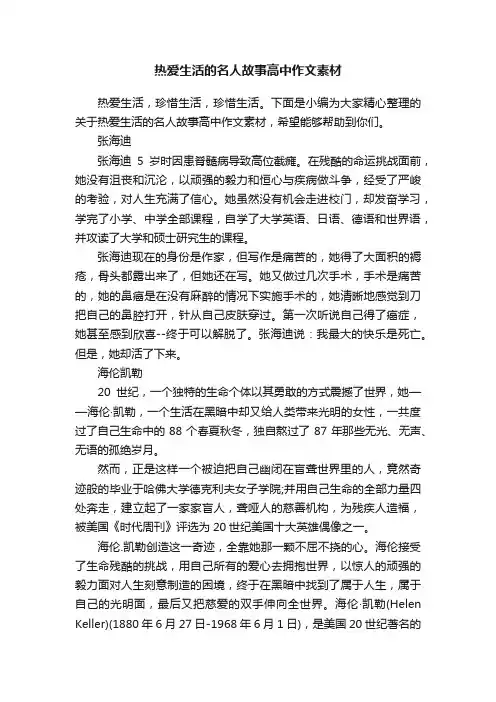 热爱生活的名人故事高中作文素材