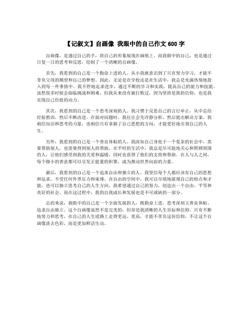 【记叙文】自画像 我眼中的自己作文600字