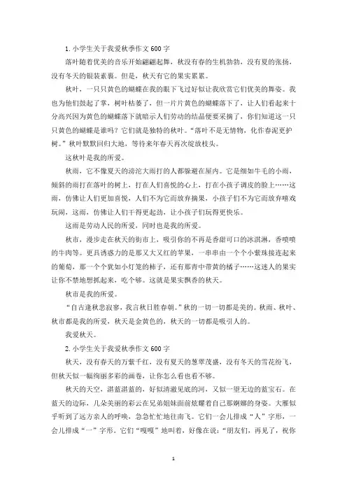 小学生关于我爱秋季作文600字【五篇】(精选)