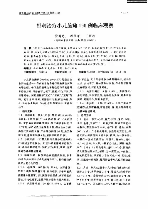 针刺治疗小儿脑瘫150例临床观察