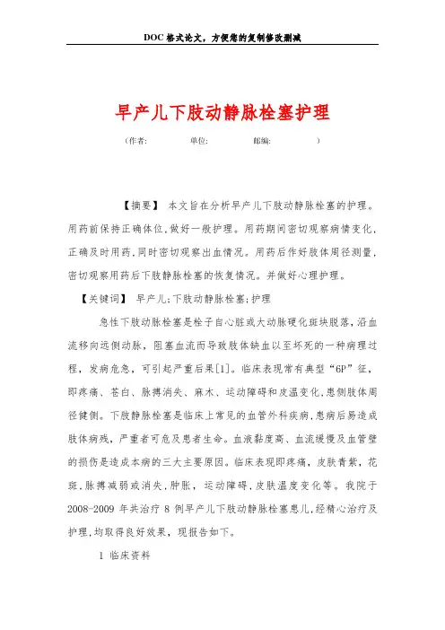 早产儿下肢动静脉栓塞护理