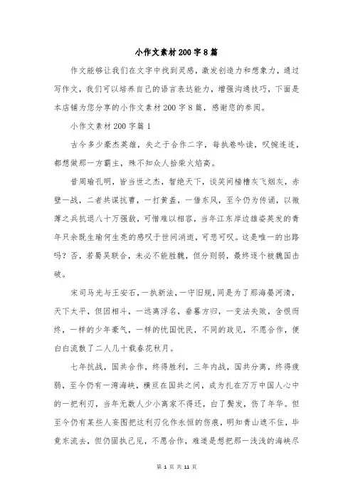 小作文素材200字8篇