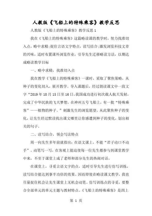 人教版《飞船上的特殊乘客》教学反思-经典教学教辅文档
