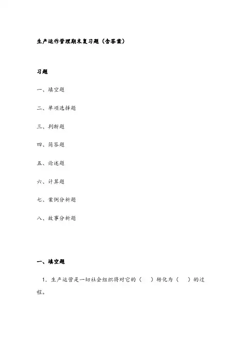 生产运作管理期末复习题(含答案)