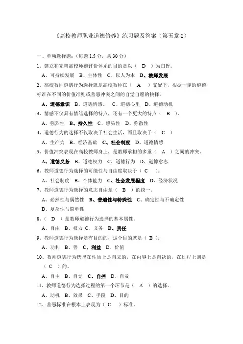 《高校教师职业道德修养》练习题及答案(第五章2)