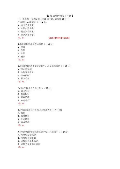 北语 19秋《金融学概论》作业_1234