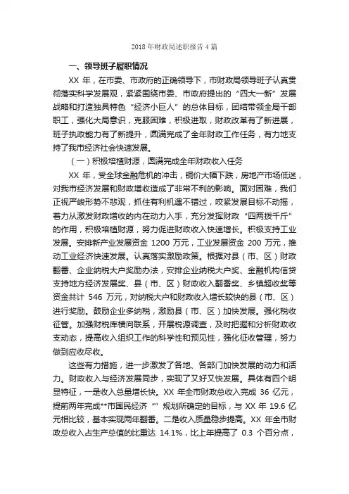 2018年财政局述职报告4篇_述职报告_