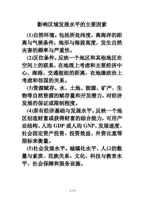 高二地理必修3_影响区域发展水平的主要因素
