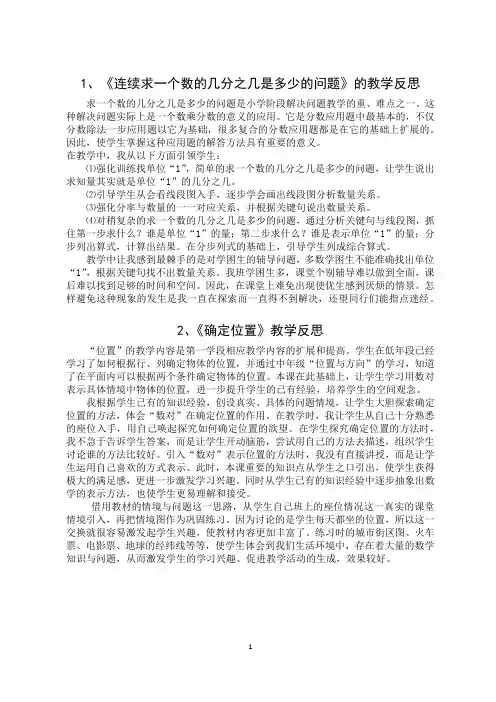 人教版数学 六年级上册《确定位置》教学反思4篇