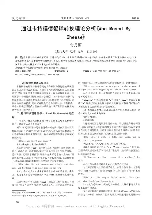 通过卡特福德翻译转换理论分析《Who Moved My Cheese》