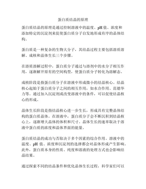 蛋白质结晶的原理