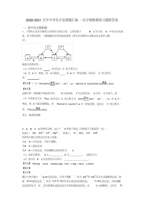 2020-2021历年中考化学易错题汇编-化学推断题练习题附答案