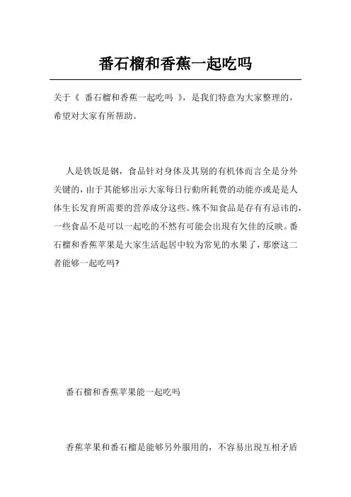 番石榴和香蕉一起吃吗