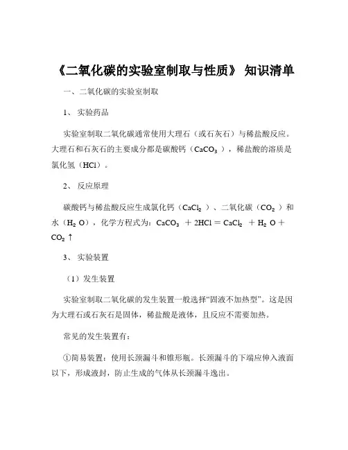 《二氧化碳的实验室制取与性质》 知识清单