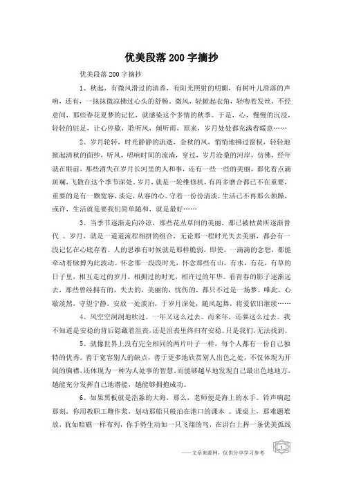 优美段落200字摘抄