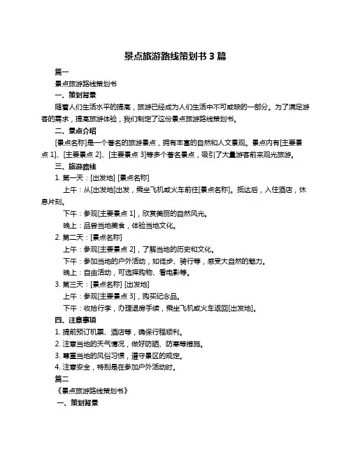 景点旅游路线策划书3篇