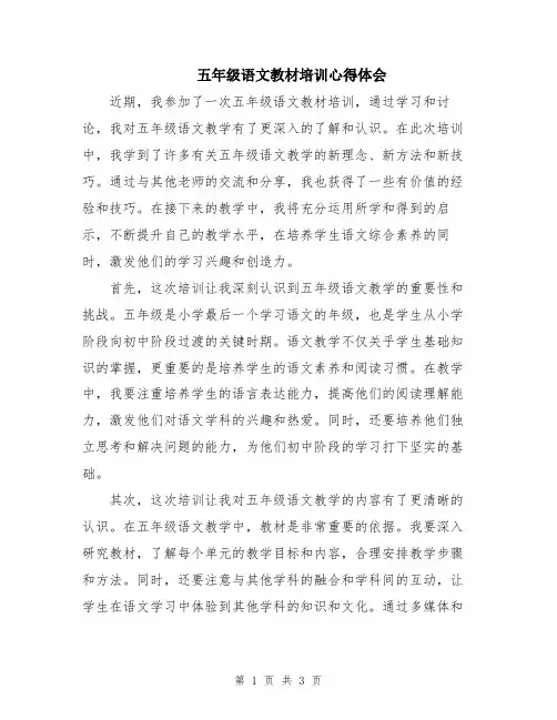 五年级语文教材培训心得体会